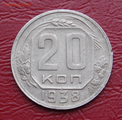 20 копеек 1938 г.  до 22.00 29.02.202 - 4EBE956F-4975-4967-89D2-21CD2CD2CE41