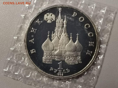 1р 1992г Колас пруф запайка, до 03.03 - О Колас-2