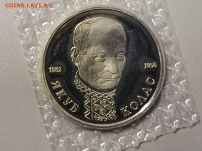 1р 1992г Колас пруф запайка, до 03.03 - О Колас-1