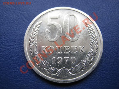 50 копеек 1970г. Редкая!!! до 23 августа _______22-00_______ - 13.2