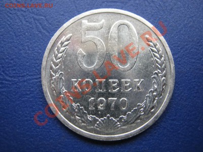 50 копеек 1970г. Редкая!!! до 23 августа _______22-00_______ - 13.1