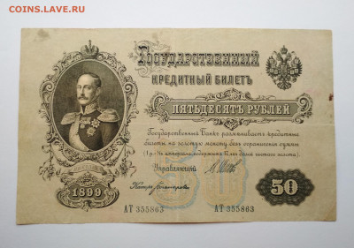50 рублей 1899 года - IMG_20200226_114922-2069x1453
