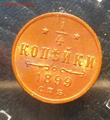 4 копейки 1899 UNC - 1582720749567