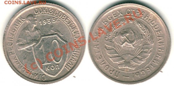 10 коп 1933 - до 13.05 - 10k-1933