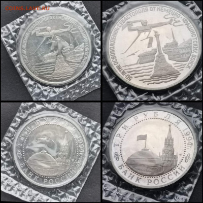 Севастополь в запайке пруф 3 рубля 94. Оч. Хороший До 28.02 - IMG_20200206_100506