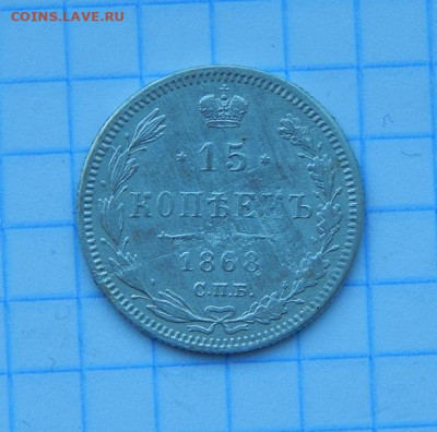 15 копеек 1868 г. СПБ НІ. Александр II. - DSCN7792.JPG