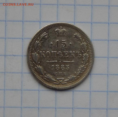 15 копеек 1883 г. СПБ ДС. Александр III - DSCN8268.JPG
