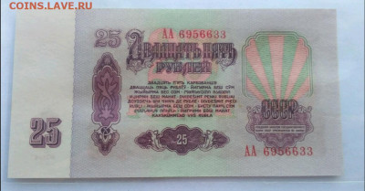 25 руб 1961 серия АА ПРЕСС - 1582725796416