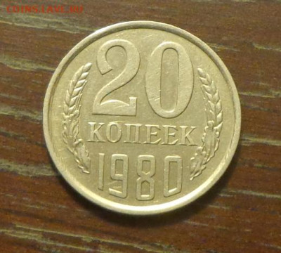 20 копеек 1980 блеск в коллекцию до 3.03, 22.00 - 20 коп 1980_1.JPG