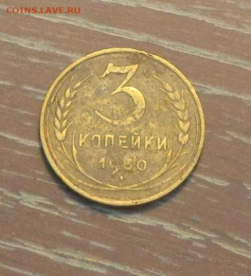 3 копейки 1930 до 3.03, 22.00 - 3 коп 1930_1