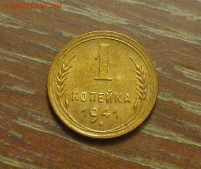 1 копейка 1941 до 3.03, 22.00 - 1 коп 1941_1