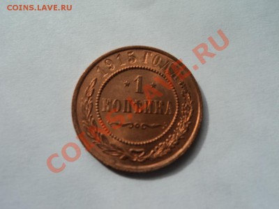 1 копейка 1915г. - DSC03298.JPG