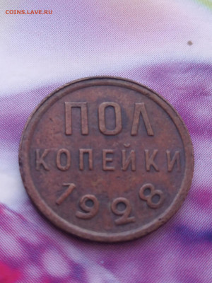 Пол копейки 1928 на оценку - IMG_20200226_132038