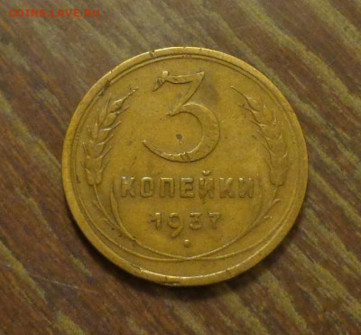3 копейки 1937 до 3.03, 22.00 - 3 копейки 1937_1