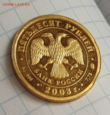 50 рублей 2003 г - Скорпион. Золото. - 20200226_133642