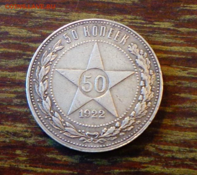 50 копеек 1922 ПЛ до 3.03, 22.00 - 50 копеек 1922