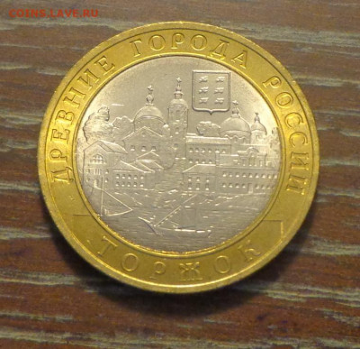 10 рублей 2006г БИМ Торжок АЦ до 3.03, 22.00 - 10 р 2006 Торжок_2.JPG