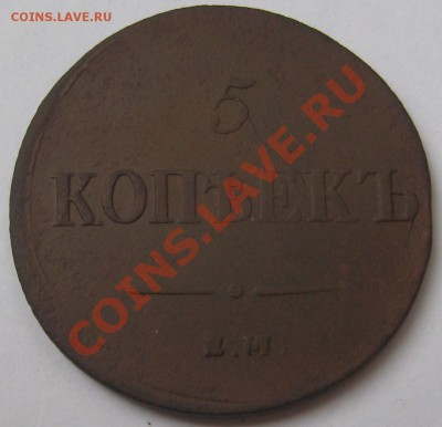 5 копеек "масон" 1837 ЕМ КТ до 22-00 мск 25.08.2011 - 2.JPG