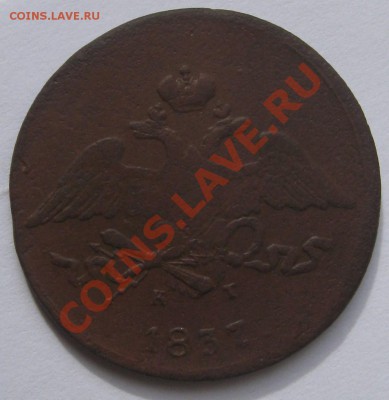 5 копеек "масон" 1837 ЕМ КТ до 22-00 мск 25.08.2011 - 1.JPG