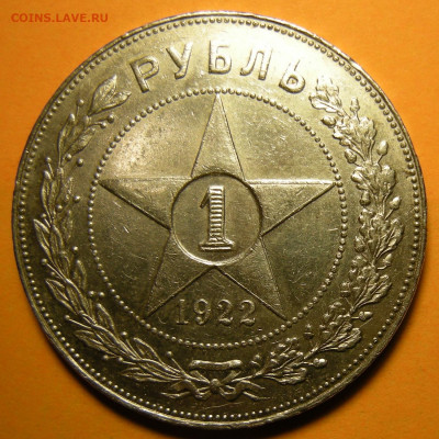 с 200 р. -- 1 рубль 1922 АГ - остояние -- до 3.03.20. 22:00 - DSCN7156.JPG