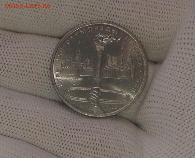 1 рубль 1980 СССР Факел Олимпиада-80 - 20200226_155319