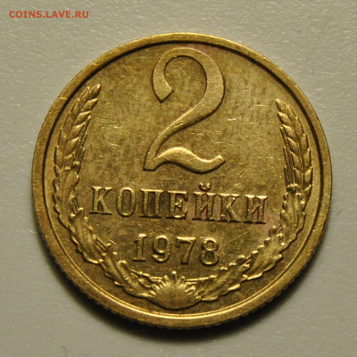 2 копейки 1978 Ф.133 26.02.2020 в 22-00 мск - DSC_6015.JPG