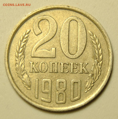 20 копеек 1980 Ф.138 26.02.2020 в 22-00 мск - 20 копеек 1980 Ф138 1