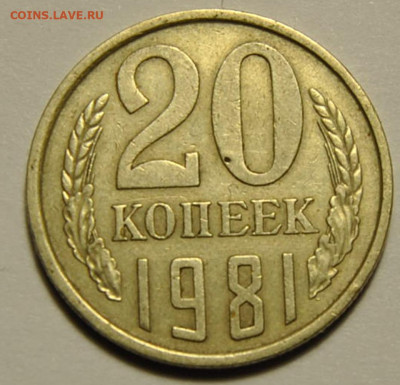 20 копеек 1981 Ф.142 26.02.2020 в 22-00 мск - 20 копеек 1981 Ф142 1