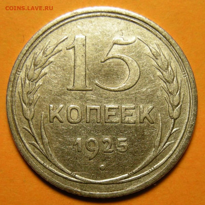 15 копеек 1925 шт. 1.22А - до 3.03.20. 22:00 мск. - DSCN6708.JPG