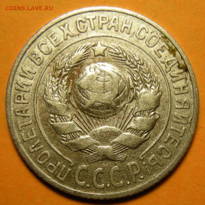 15 копеек 1925 шт. 1.22А - до 3.03.20. 22:00 мск. - DSCN6711.JPG
