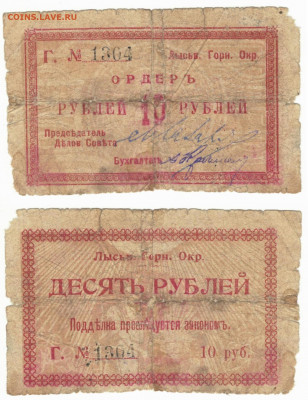 10 рублей Лысьва 1918 год до03.03 в 22:20 - 10р_лыс1304