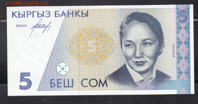 Киргизия 1994 5 сом пресс до 02 03 - 32а