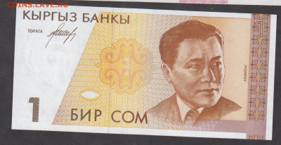 Киргизия 1994 1 сом пресс до 02 03 - 33а