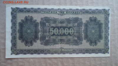 ГРЕЦИЯ 50000 ДРАХМ 1944 - DSC08406.JPG