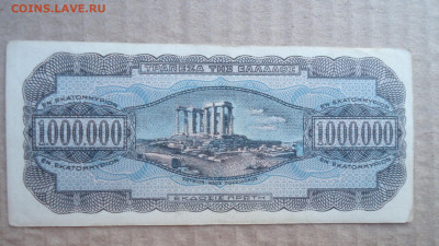 ГРЕЦИЯ 1 000 000 ДРАХМ 1944 - DSC08410.JPG