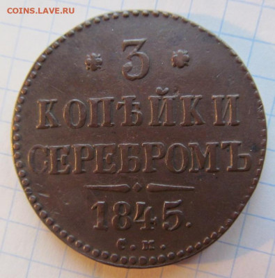 3 копейки 1845 см. на оценку. - IMG_1400.JPG
