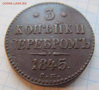 3 копейки 1845 см. на оценку. - IMG_1401.JPG