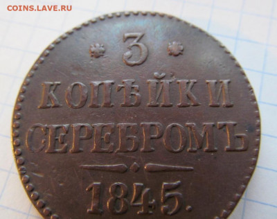 3 копейки 1845 см. на оценку. - IMG_1402.JPG