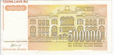 ЮГОСЛАВИЯ - 500 000 динаров 1994 г. до 03.02 в 22.00 - IMG_20200225_0002