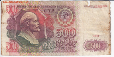 500 рублей 1991 г. до 03.02 в 22.00 - IMG_20200226_0001