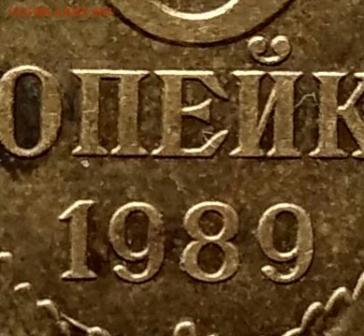 3 копейки 1989 (реверс лмд? ммд?) - IMG_20200226_154727