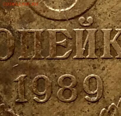3 копейки 1989 (реверс лмд? ммд?) - IMG_20200226_155201