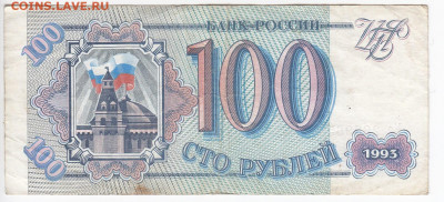 100 рублей 1993 г. до 03.02 в 22.00 - IMG_20200226_0003