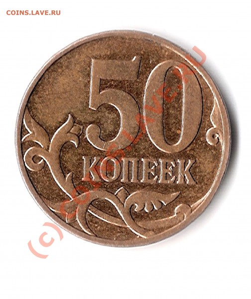 50 коп. 2007 м. Так должно быть или это разновид? - image-12