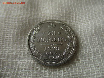 20 коп. 1878 г. (СПБ-НФ).  До 1.03.2020 в 22:00 по Москве. - IMG_3274.JPG