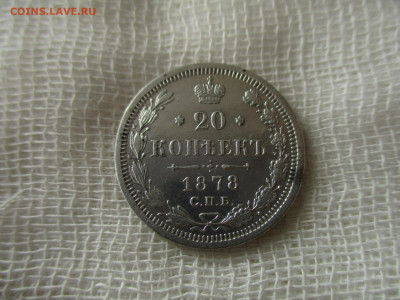 20 коп. 1878 г. (СПБ-НФ).  До 1.03.2020 в 22:00 по Москве. - IMG_3273.JPG