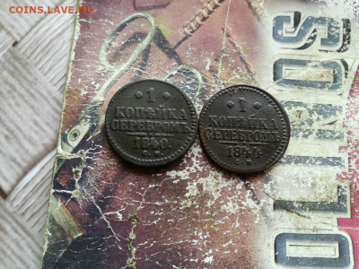 1 копейка серебромъ 1840,1844 СМ до 01.03.2020 - 2сер (28) - копия