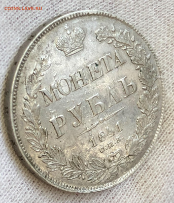 Рубль 1841 НГ. С 200–т рублей. До 29.02.20 - 58E005B9-AF80-49D6-9EE0-BE402997EED5