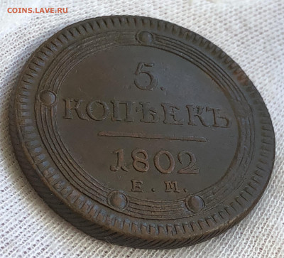 5 копеек(кольцевые) 1802 ЕМ. С 200-т рублей. До 29.02.20 - 1CCD0950-0B8F-4784-B62E-360EEFF6B615