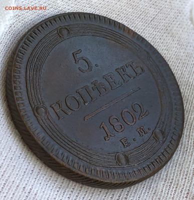 5 копеек(кольцевые) 1802 ЕМ. С 200-т рублей. До 29.02.20 - DE487523-CCBD-4C05-B8B4-01D4808C7AEC